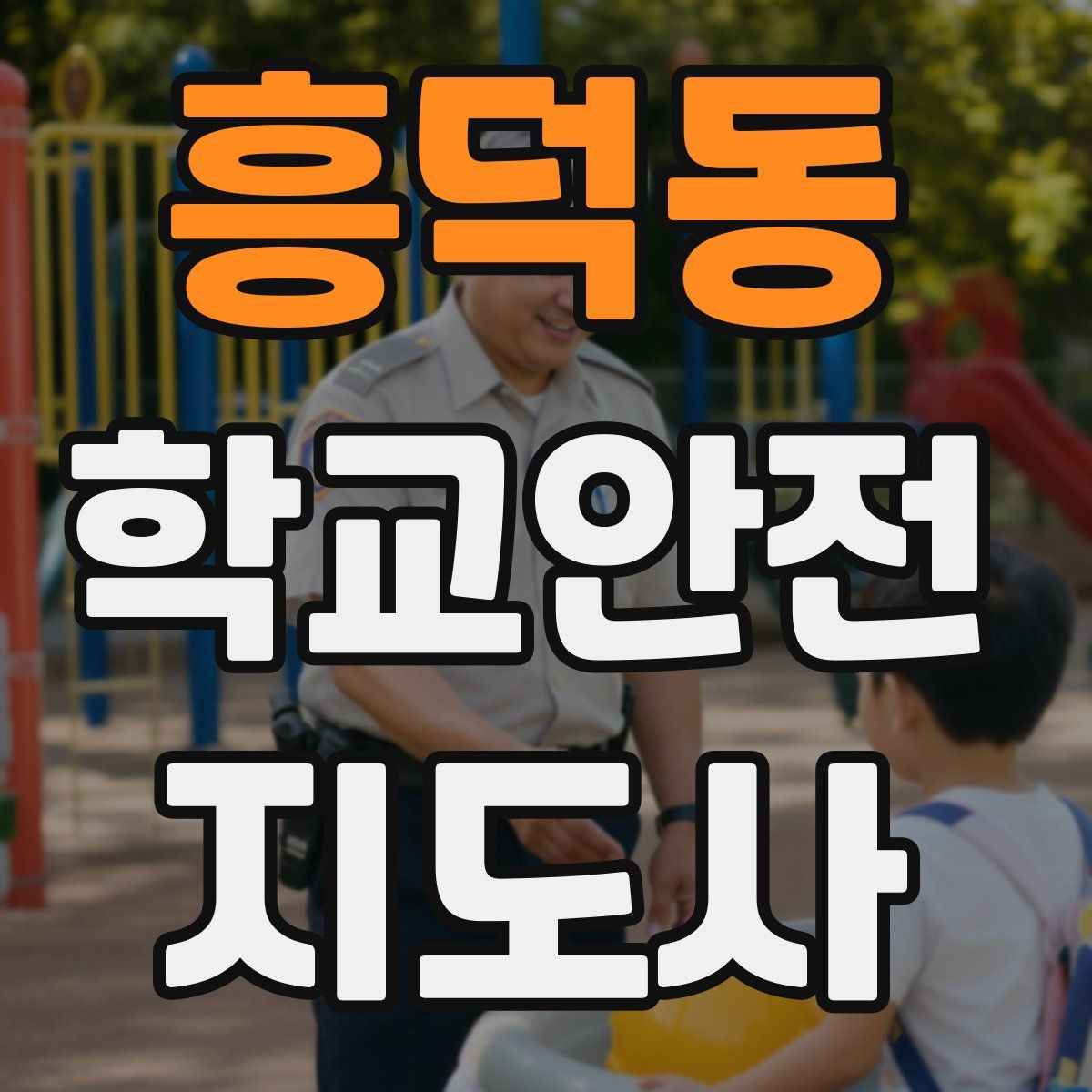 흥덕동 학교안전지도사 자격증