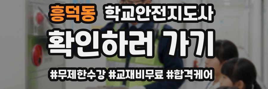 흥덕동 학교안전지도사 자격증