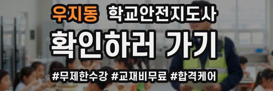 우지동 학교안전지도사 자격증