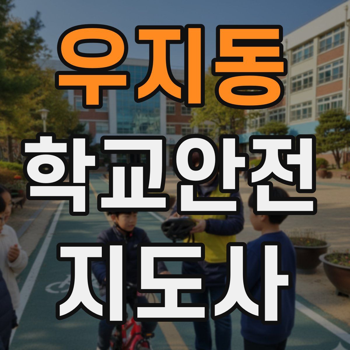 우지동 학교안전지도사 자격증