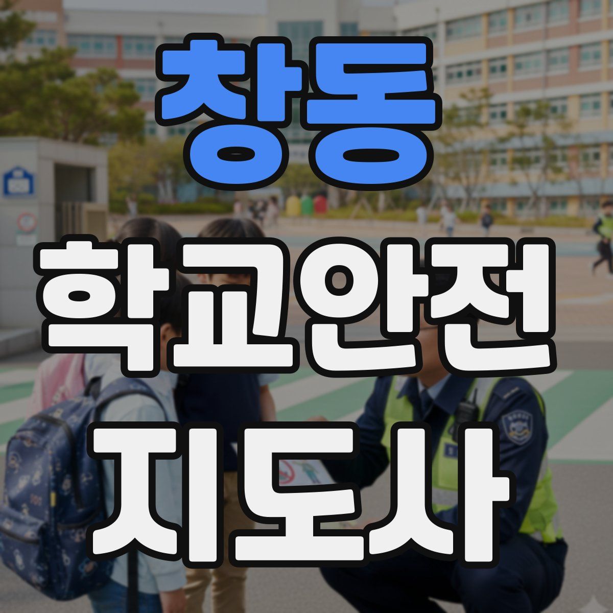 창동 학교안전지도사 자격증