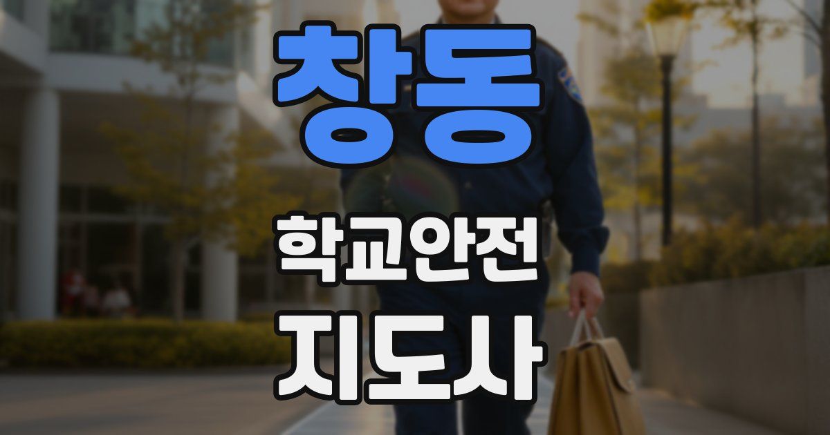 창동 학교안전지도사 자격증