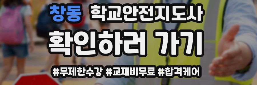 창동 학교안전지도사 자격증