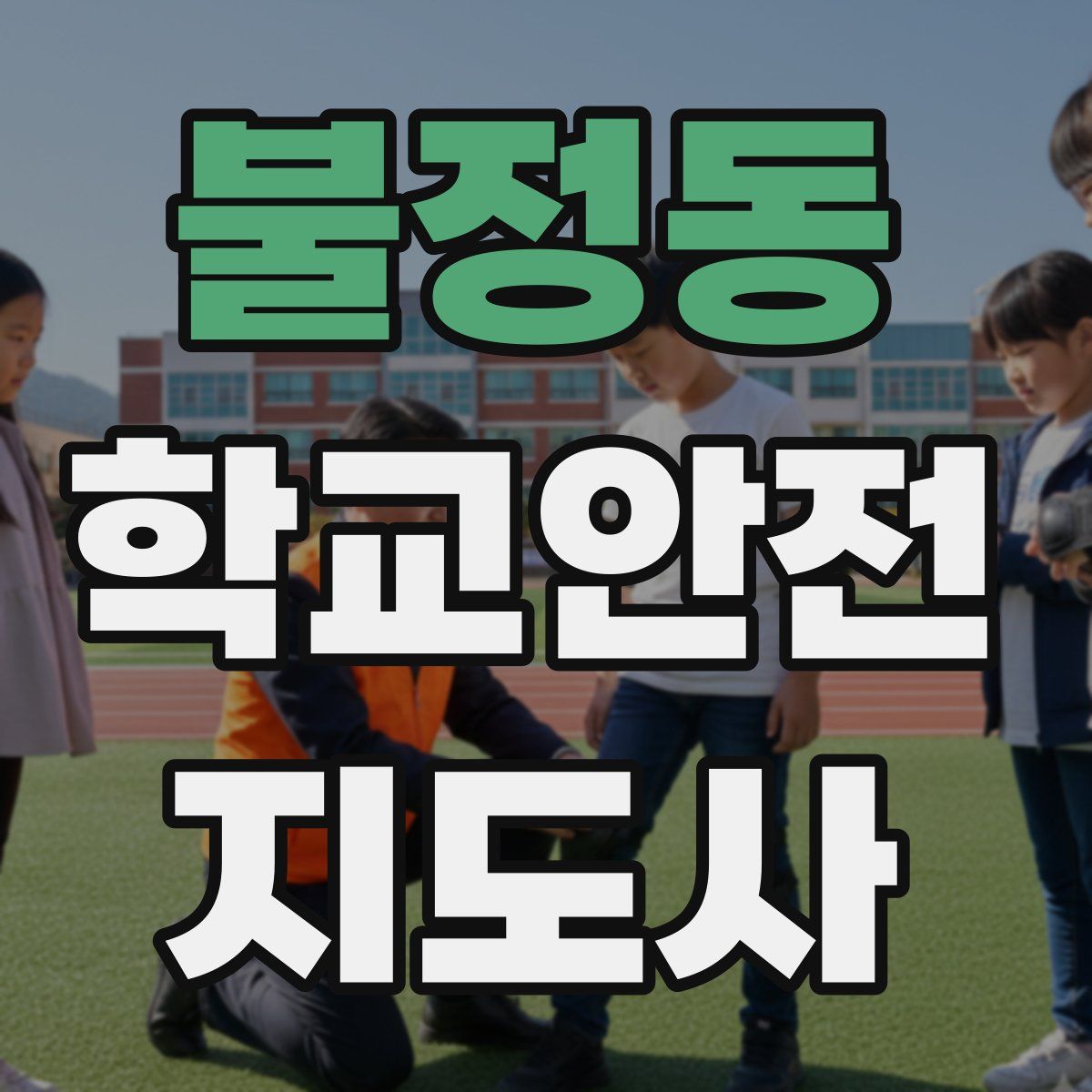 불정동 학교안전지도사 자격증