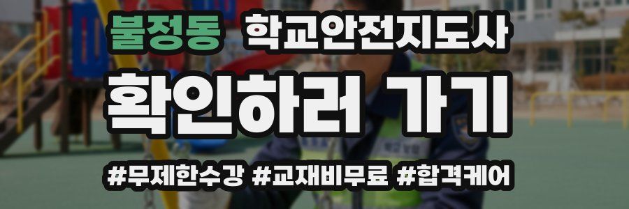 불정동 학교안전지도사 자격증