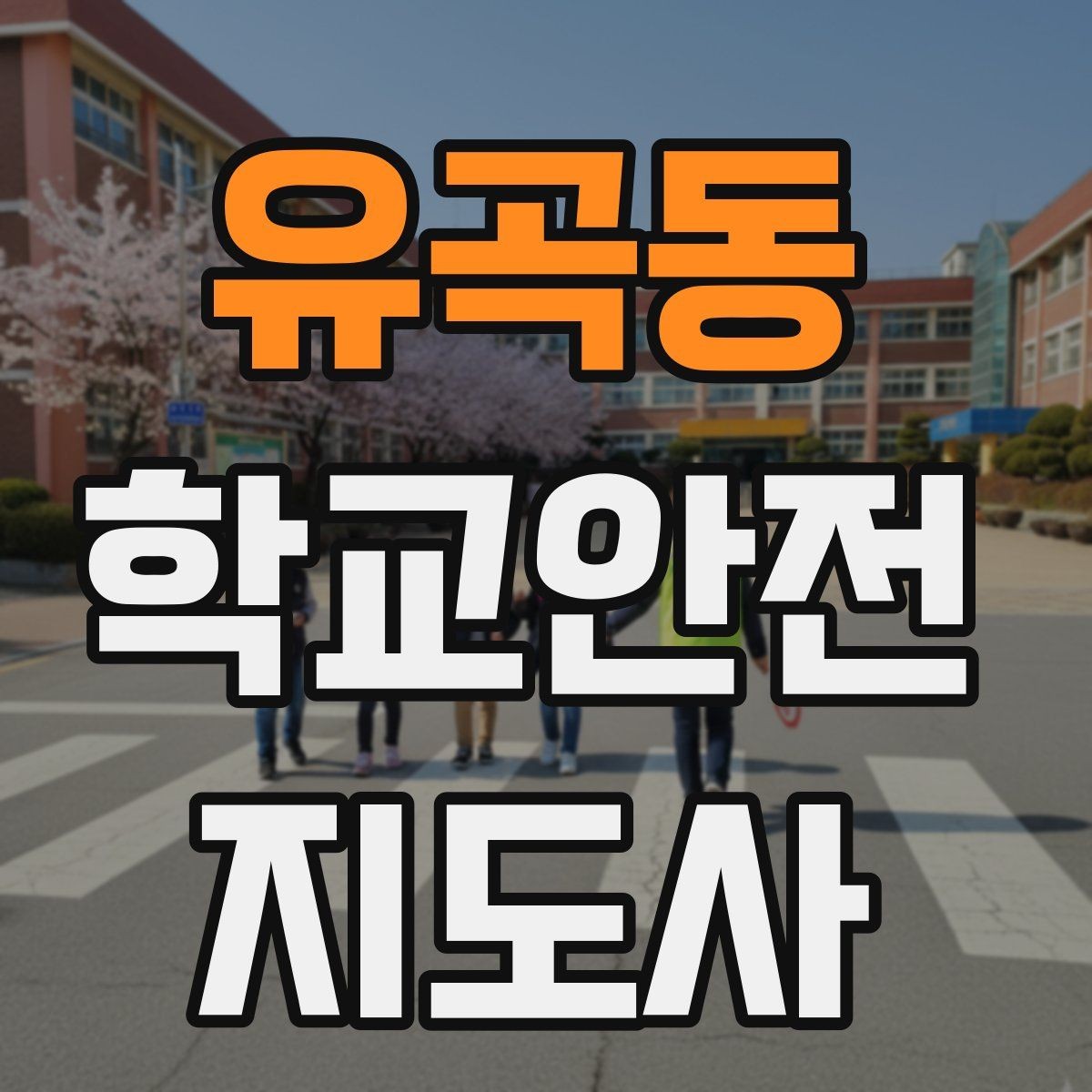 유곡동 학교안전지도사 자격증 학교 현장에서 신뢰를 얻는 행동 습관