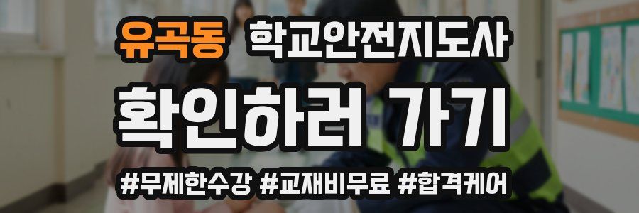 유곡동 학교안전지도사 자격증