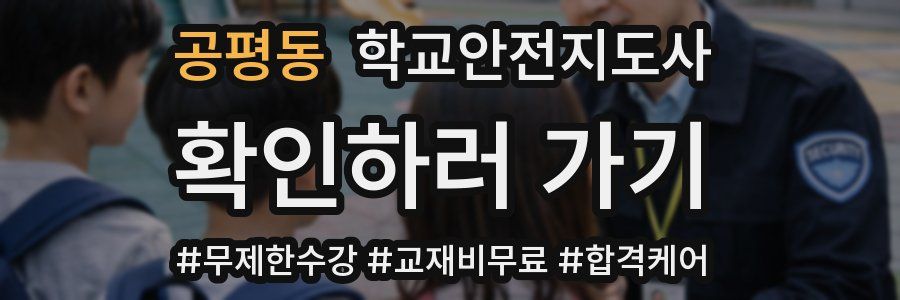 공평동 학교안전지도사 자격증