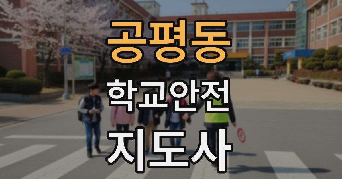공평동 학교안전지도사 자격증
