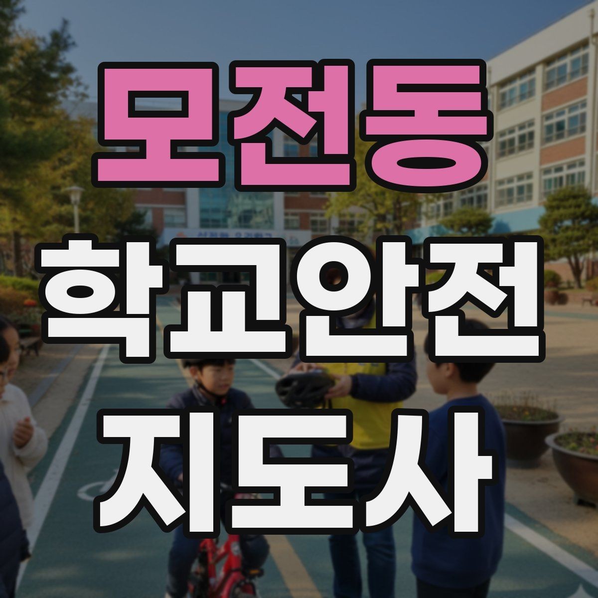 모전동 학교안전지도사 자격증 하굣길 혼잡 시간대 안전 관리 팁