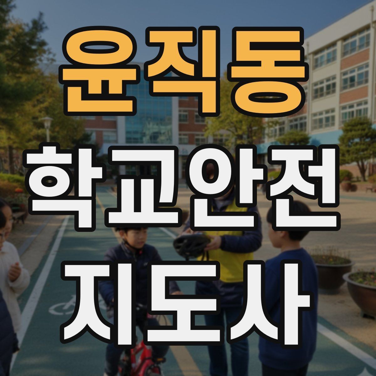윤직동 학교안전지도사 자격증 공사 구간이 생겼을 때 우회 안내 요령