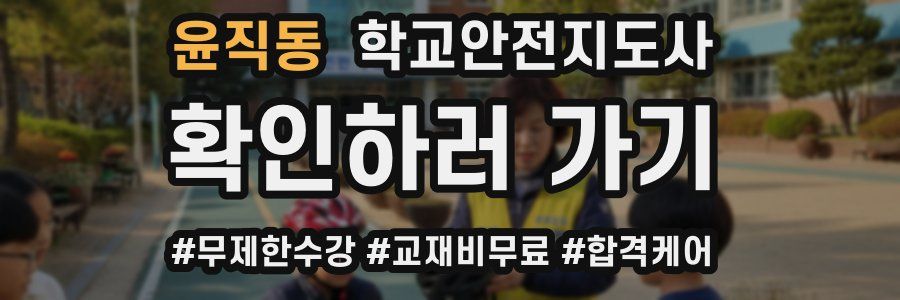 윤직동 학교안전지도사 자격증