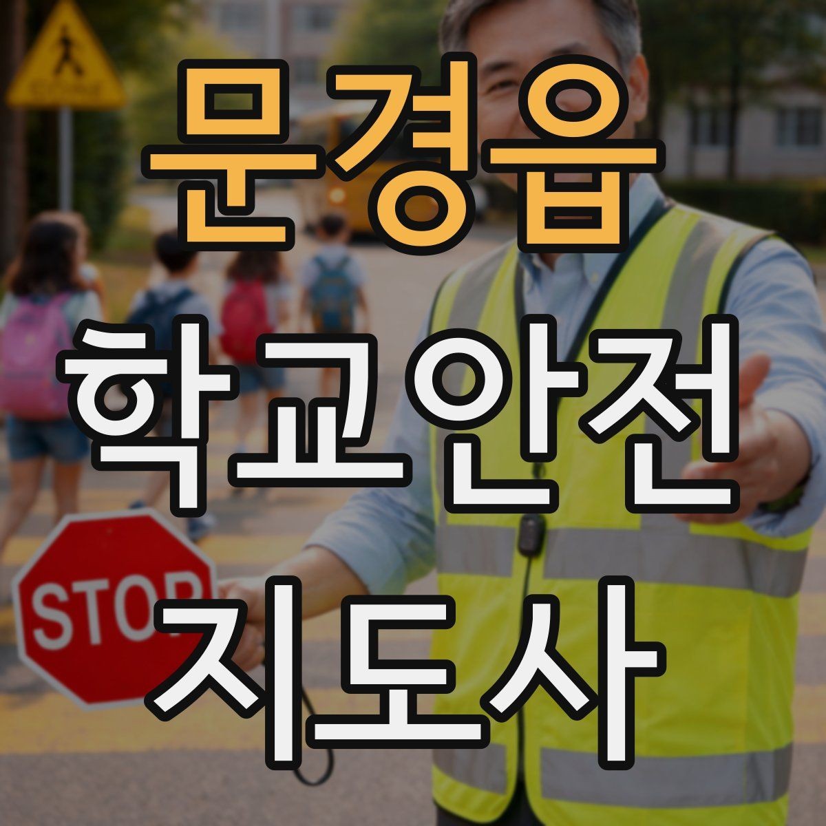 문경읍 학교안전지도사 자격증 통학 안전지도의 기본을 다시 점검하기