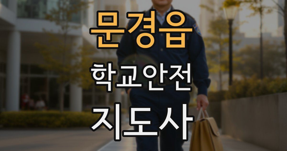 문경읍 학교안전지도사 자격증