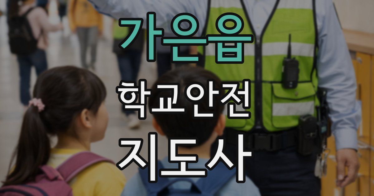 가은읍 학교안전지도사 자격증