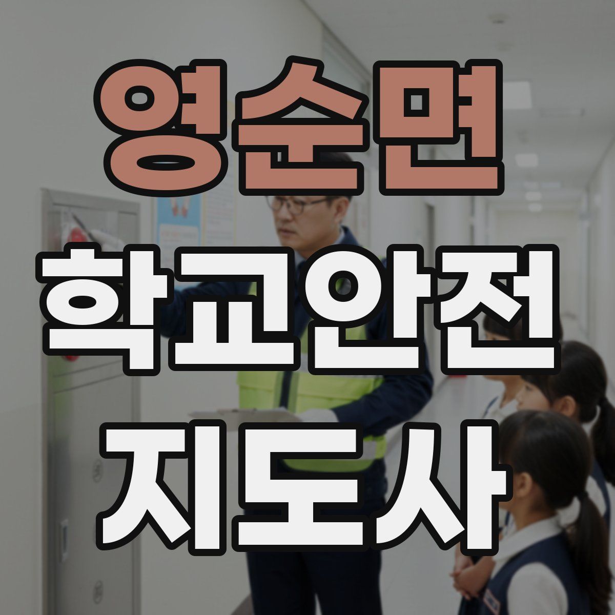 영순면 학교안전지도사 자격증