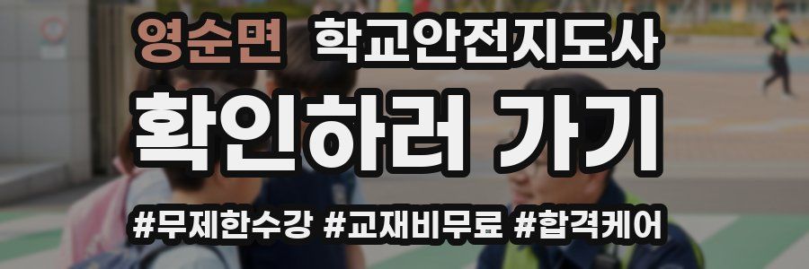 영순면 학교안전지도사 자격증