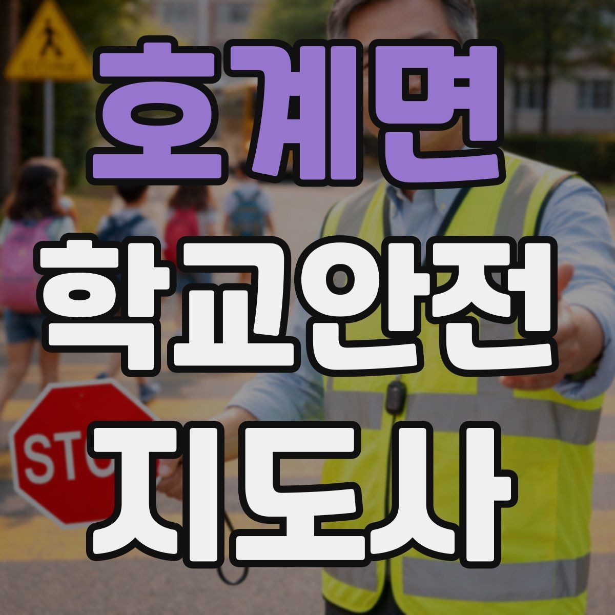 호계면 학교안전지도사 자격증 합격 후 바로 준비하면 좋은 것