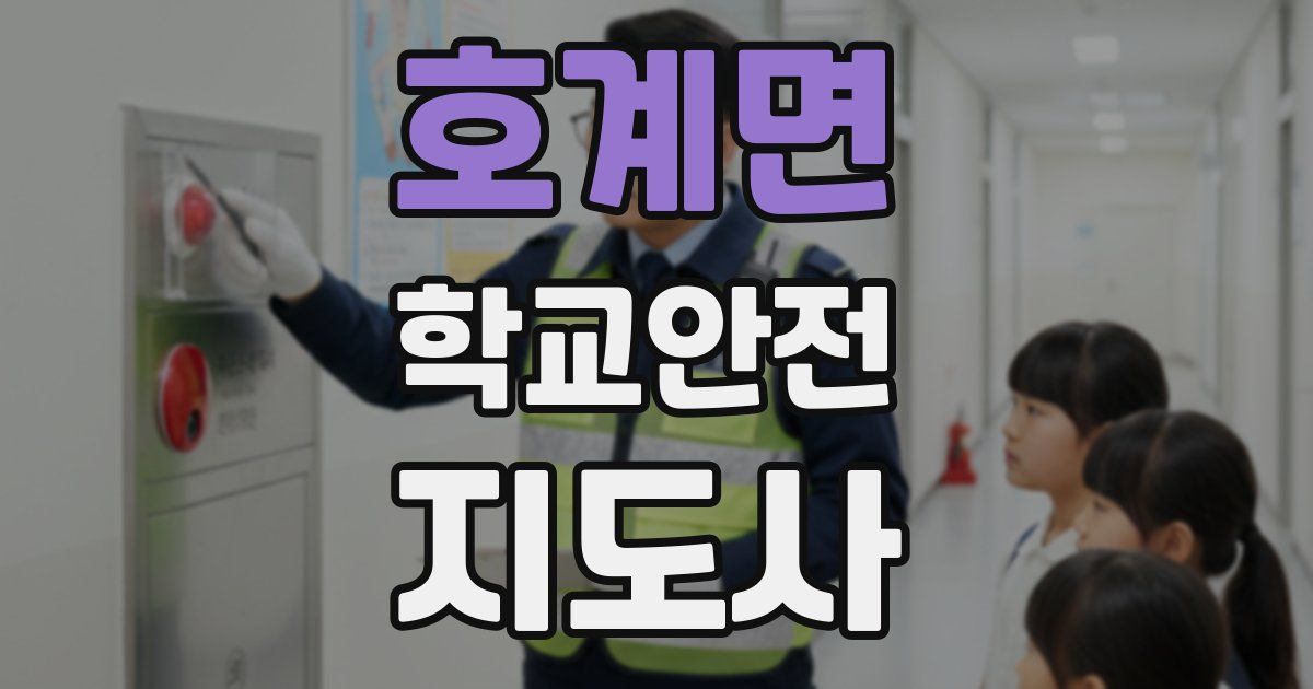 호계면 학교안전지도사 자격증