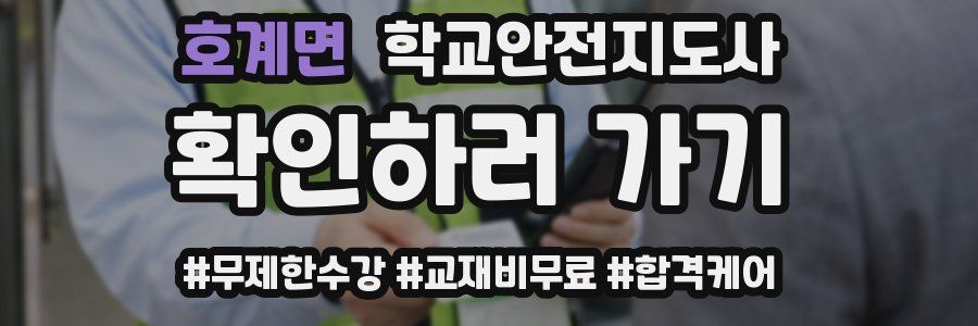 호계면 학교안전지도사 자격증