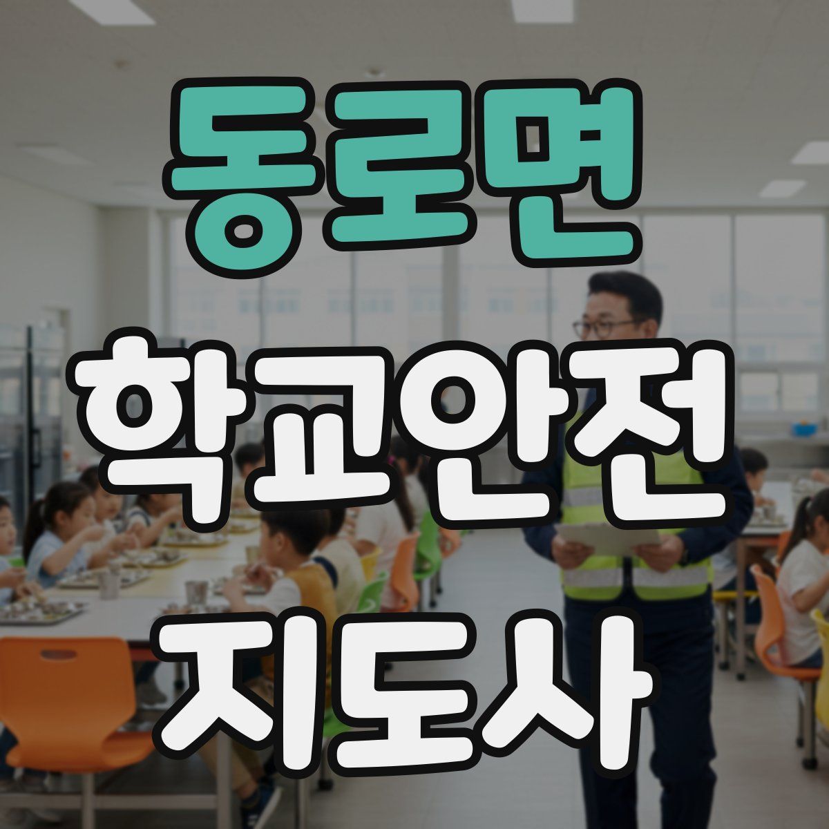 동로면 학교안전지도사 자격증