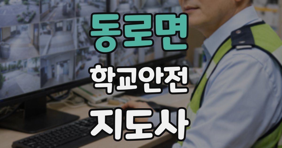 동로면 학교안전지도사 자격증