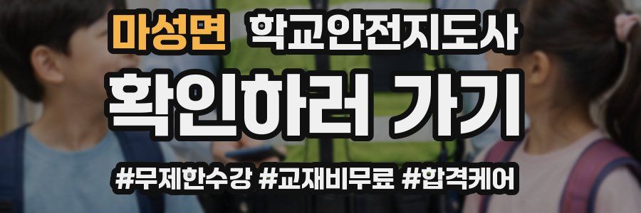 마성면 학교안전지도사 자격증