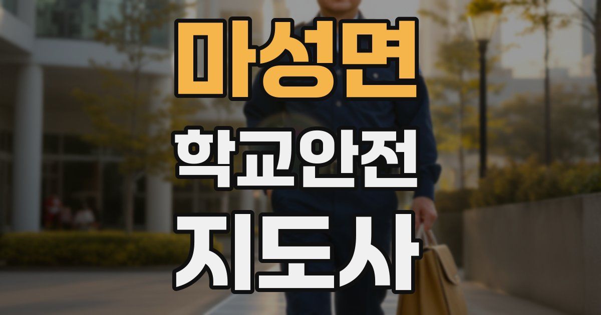 마성면 학교안전지도사 자격증