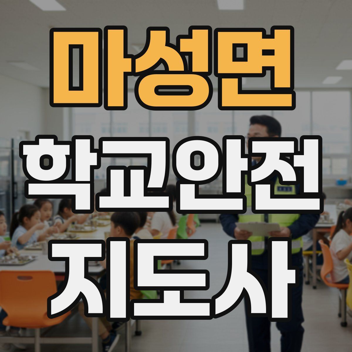 마성면 학교안전지도사 자격증