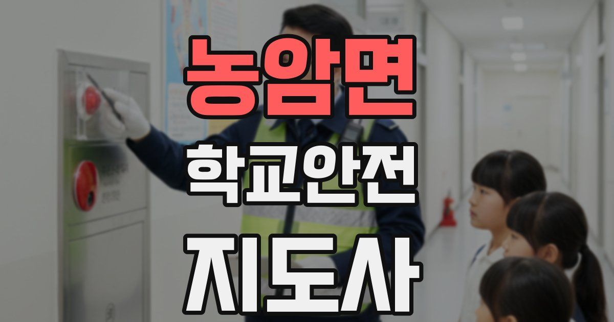 농암면 학교안전지도사 자격증