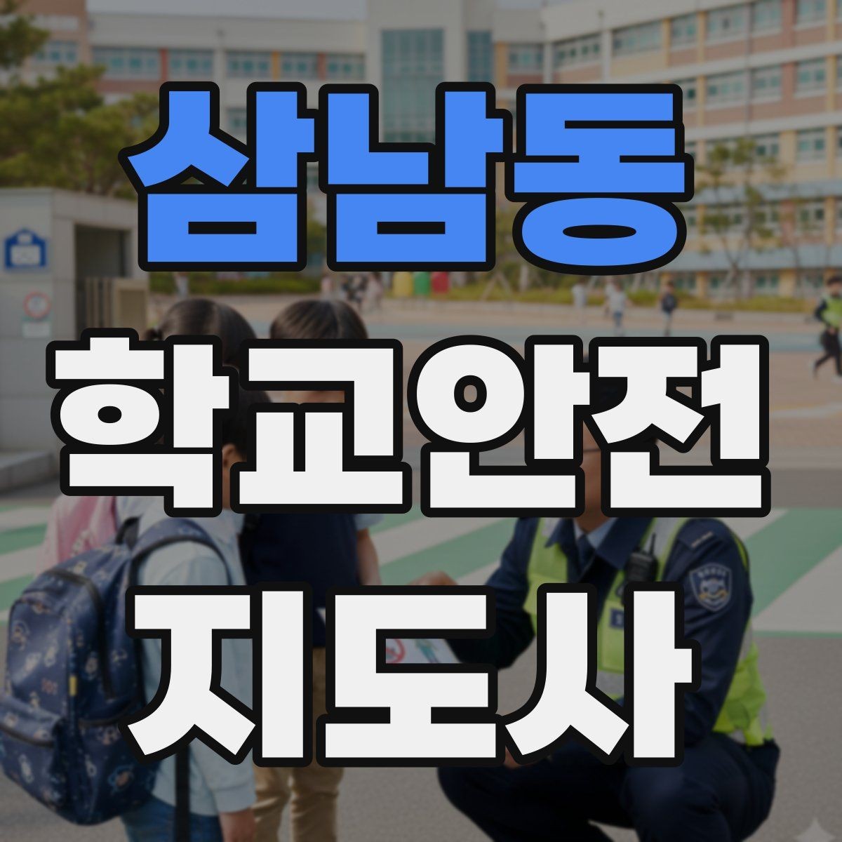 삼남동 학교안전지도사 자격증 안전표지 안내판 활용 방법