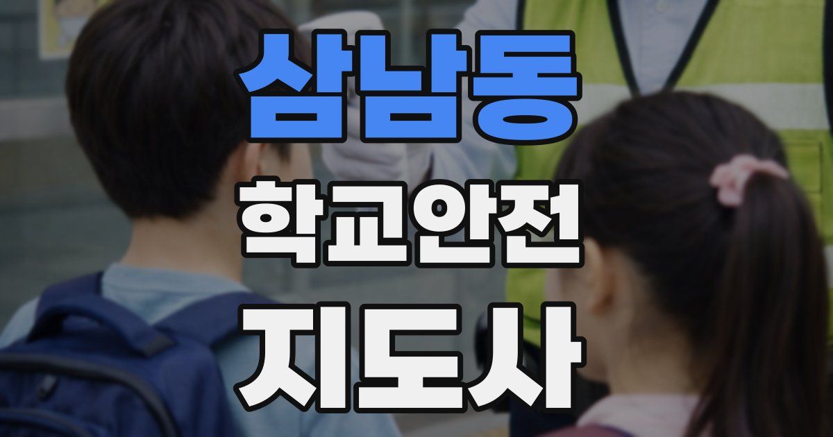 삼남동 학교안전지도사 자격증