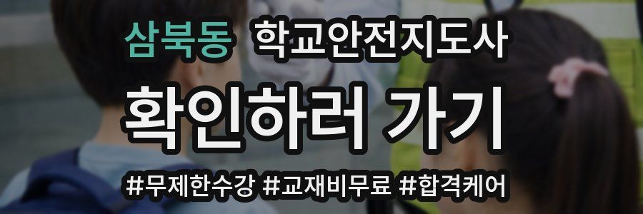 삼북동 학교안전지도사 자격증