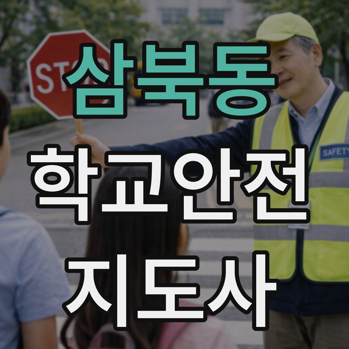 삼북동 학교안전지도사 자격증
