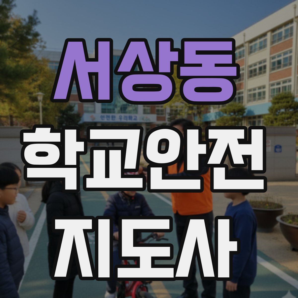 서상동 학교안전지도사 자격증
