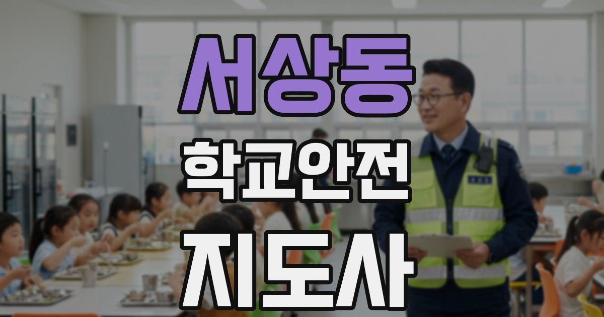 서상동 학교안전지도사 자격증