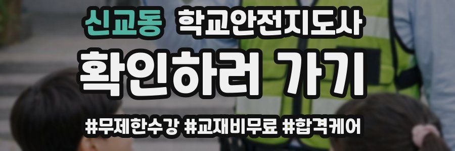 신교동 학교안전지도사 자격증