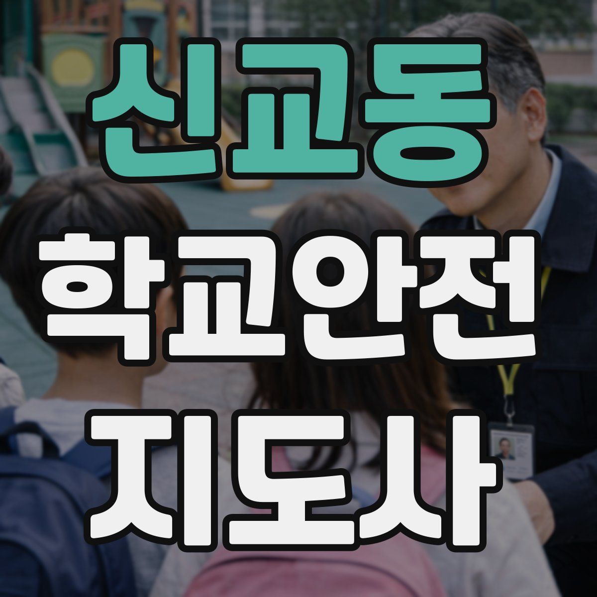신교동 학교안전지도사 자격증