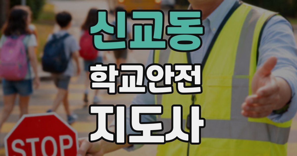 신교동 학교안전지도사 자격증