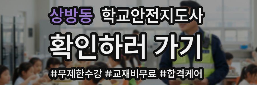 상방동 학교안전지도사 자격증