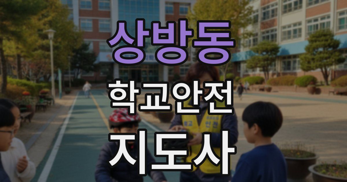상방동 학교안전지도사 자격증