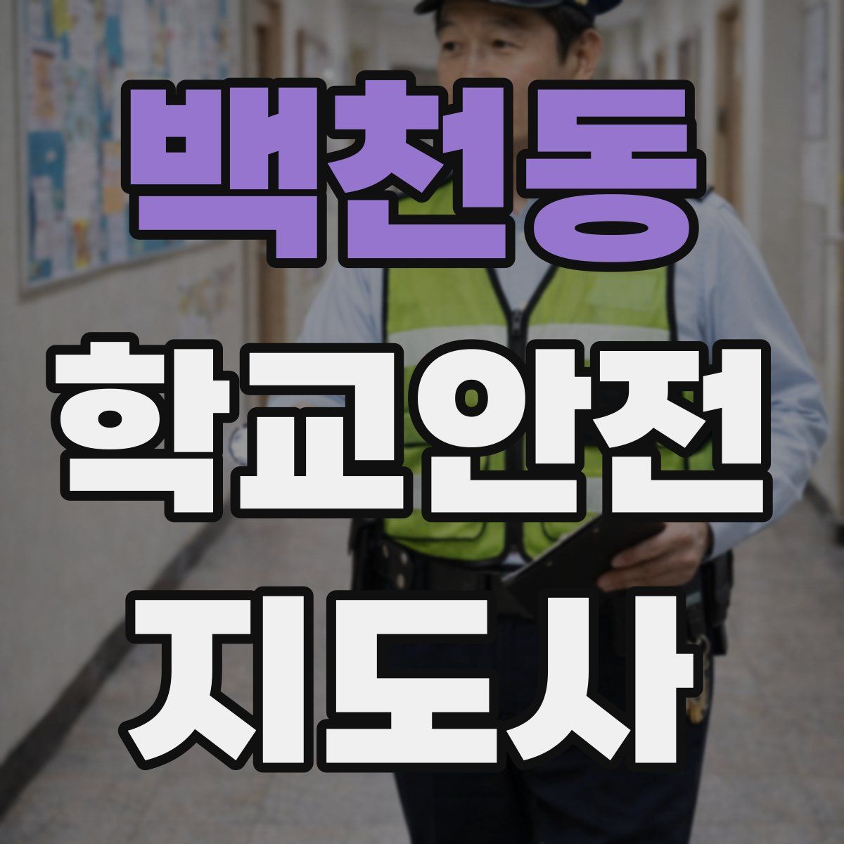 백천동 학교안전지도사 자격증