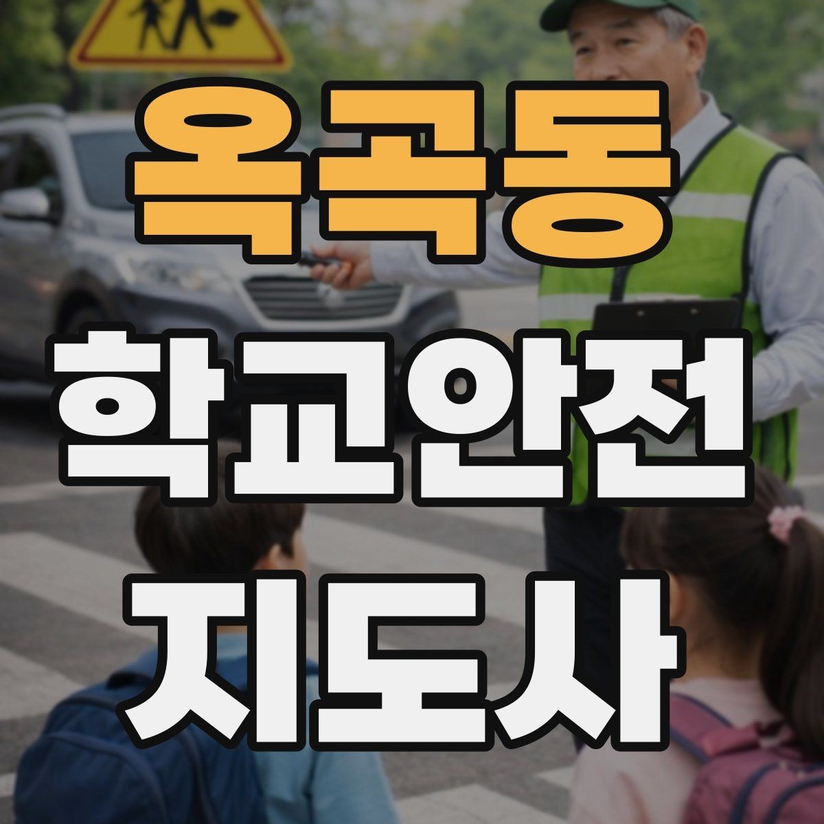 옥곡동 학교안전지도사 자격증 한 번에 이해하는 활동 범위와 주의사항