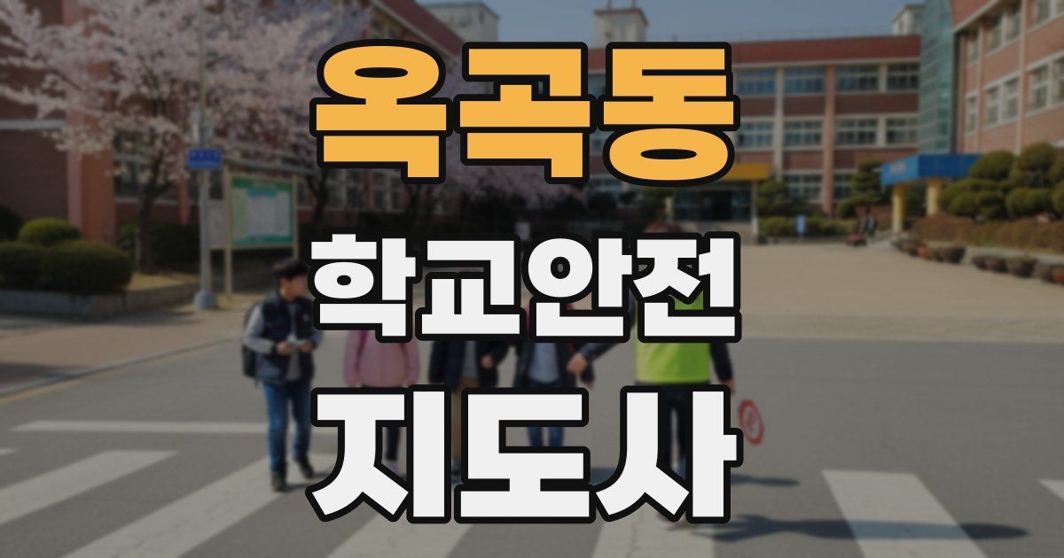 옥곡동 학교안전지도사 자격증