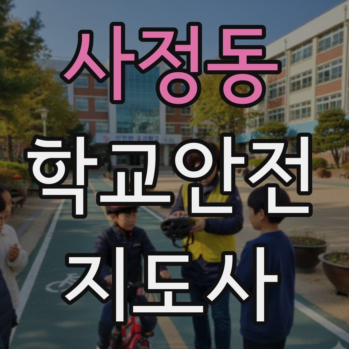 사정동 학교안전지도사 자격증 울고 있는 학생을 안정시키는 말 한마디