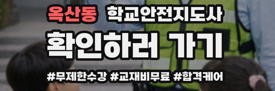 옥산동 학교안전지도사 자격증