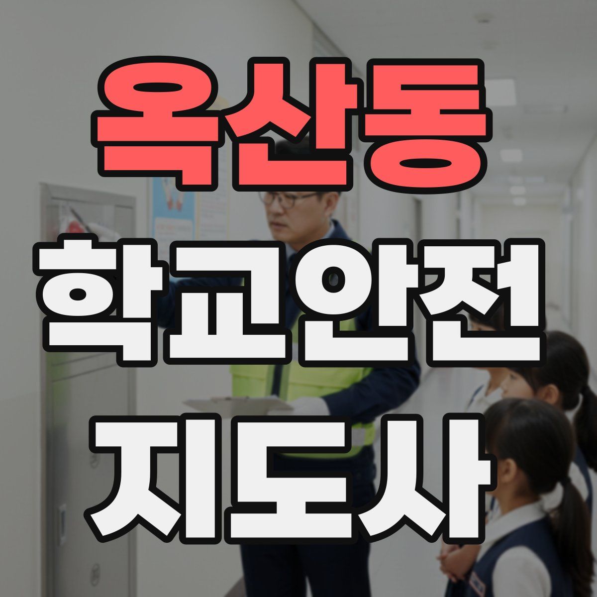 옥산동 학교안전지도사 자격증