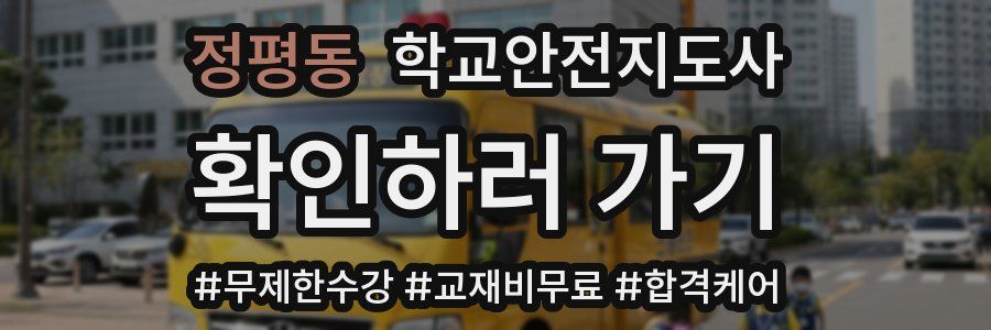 정평동 학교안전지도사 자격증