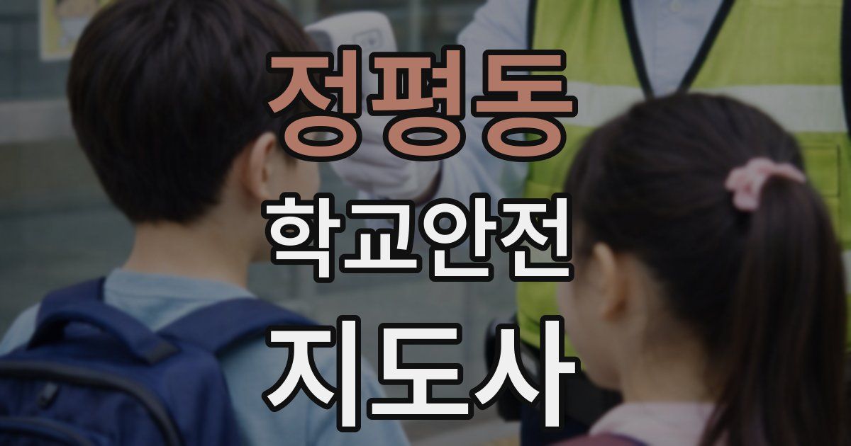 정평동 학교안전지도사 자격증