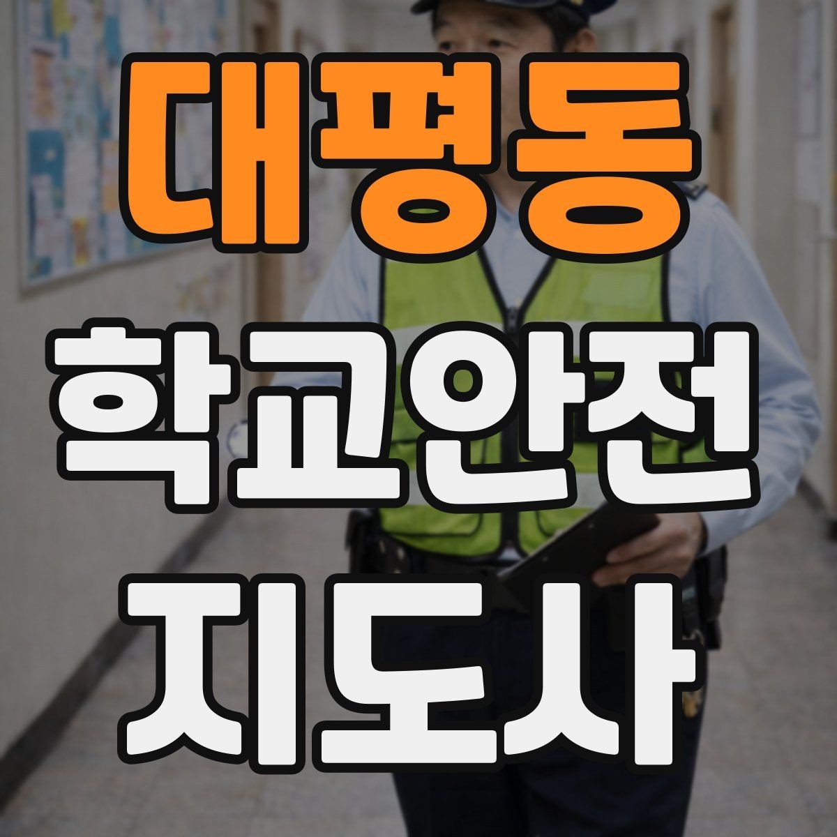 대평동 학교안전지도사 자격증 창문 난간 안전 점검 체크리스트